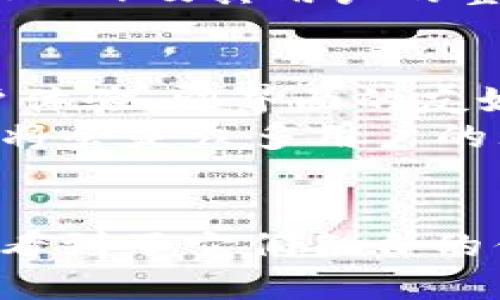   深入探讨TP Wallet BNB-1与BSC-1的应用与对比 /   
 guanjianci TP Wallet, BNB-1, BSC-1 /guanjianci 

引言
在加密货币的快速发展中，各种数字资产和钱包的种类不断增加。TP Wallet和BSC-1作为密码货币生态中的重要组成部分，分别在用户体验和区块链技术的应用上发挥着重要作用。本文将对TP Wallet BNB-1与BSC-1进行深入的比较与考量，帮助更好地理解这两者在当前市场中的定位和功能。

TP Wallet简介
TP Wallet是一种支持多种数字资产的加密钱包，主要服务于生态用户。它以安全、便捷的特点为主，能够让用户轻松管理和交易各种代币。同时，TP Wallet的设计注重用户体验，提供了用户友好的界面和高效的操作流程，使得即使是初学者也能轻松上手。

BNB-1的背景与特征
BNB-1是基于币安生态系统的一种代币，具有强大的社区支持与广泛的应用场景。随着币安智能链（BSC）逐渐被更多项目所接受，BNB作为其原生代币，其重要性也日益凸显。BNB-1不仅可以用于支付交易手续费，还能被用于参与平台的各种活动，如质押、投票等。

BSC-1的背景与特征
BSC-1则是基于币安智能链（BSC）的一个特定环境。BSC允许用户以更低的费用进行快速交易，而BSC-1就是其中的一个重要组成部分。作为一个兼容以太坊虚拟机的环境，BSC-1支持多种选择的去中心化应用（DApp），提供了丰富的生态系统供开发者实用与探索。

TP Wallet与BNB-1的互动
TP Wallet可以与BNB-1进行无缝交互，使用户能够以超低的交易费用进行买卖，而这些交易的安全性又得到有效保障。TP Wallet内置了BNB的管理功能，使得用户在操作过程中能够轻松查看、管理和转换其BNB资产。在这一点上，用户的体验得到了显著提高。

TP Wallet与BSC-1的互动
TP Wallet对于BSC-1的支持使得DApp的使用过程更加流畅。用户可以直接在TP Wallet中访问BSC上的各种去中心化应用，同时还可以享受更快速的交易确认和更低的费用。这一便利性使得TP Wallet成为使用BSC-1的用户的首选之一。

TP Wallet的安全性分析
安全性是用户选择数字钱包的重要因素之一。TP Wallet通过多种安全技术为用户提供了保障，如私钥保护、二次验证等。这些安全措施的实施使得TP Wallet比其他同类钱包更具安全性。而实现安全读取的便捷性，让用户感受到加密市场的信任与安全。

BNB-1与BSC-1的核心比较
在BNB-1与BSC-1的对比上，BNB-1作为代币的流动性和应用范围较大，而BSC-1则作为交易和DApp的基础架构，提供了更多的功能与操作选择。对于最终用户来说，BNB-1和BSC-1的结合是一个良好的用户体验的基础，提升了交易的灵活性与多样性。

未来发展趋势
站在加密货币市场的未来发展前沿，TP Wallet BNB-1与BSC-1的合作将会不断深化，将会带动更多的用户参与到这一生态中。随着去中心化金融（DeFi）和应用层的不断创新，TP Wallet将可能会整合更多的功能，提升用户操作的便捷性。本部分将探讨针对未来的发展趋势以及市场变化的应对措施。

常见问题解答
为帮助用户更好地理解TP Wallet、BNB-1及BSC-1，接下来我们将探讨五个可能的相关问题。

1. TP Wallet如何保障用户资产的安全性？
用户在选择任何加密货币钱包时，首先考虑的就是安全性。TP Wallet采用了多项安全措施，以确保用户的资产安全。这些措施包括私钥的本地加密存储、用户身份验证机制（如双因素验证）以及交易过程中的多重签名等。同时，TP Wallet还会定期进行安全更新，以应对最新的网络威胁。
此外，TP Wallet也鼓励用户采取额外的安全措施，比如使用强密码、确保设备安全和在受信任的网络环境下进行交易等。用户的教育和意识提升也在TP Wallet的安全策略中占据重要位置。

2. BNB-1与BSC-1在实际操作中的优劣势是什么？
BNB-1在流动性和应用范围上具有天然优势。用户可以在币安交易所以及与币安生态兼容的交易平台上轻松交易BNB。而在手续费减免、参与平台活动等方面，BNB的应用则更加广泛。相对而言，BSC-1作为一种区块链基础设施，虽然在功能上更为强大，但在用户的接受度和应用数量上相对较少。
优势方面，BSC-1的交易速度快、手续费低，适合需要高频交易和小额交易的用户。而BNB-1则更适合大额投资者，且伴随着币安生态的蓬勃发展，其应用前景广阔。总的来说，用户在选择时，需根据自己的交易需求和习惯进行适当选择。

3. TP Wallet如何适应不断变化的市场需求？
TP Wallet的团队始终在关注市场动态与用户反馈，积极进行产品升级与，以适应不断变化的市场需求。通过收集用户意见、分析市场数据，TP Wallet能够更好地把握行业趋势，提供用户所需的功能与服务。
例如，随着去中心化金融的崛起，TP Wallet在用户界面上进行了调整，增加了对DeFi应用的支持，使用户可以更方便地参与到各种DeFi项目。同时，TP Wallet也在不断加强与各大区块链项目的合作，通过集成他们的服务来提升用户体验，确保在竞争中保持优势。

4. BSC-1的未来发展可能会受到哪些因素的影响？
BSC-1的未来发展将受到多个因素的驱动。首先是技术进步，尤其是扩展性和兼容性上的进展，能否与其他生态系统有效整合，将直接影响其吸引力。其次，市场对去中心化金融（DeFi）的需求将继续推动BSC-1的发展。如果DeFi应用在BSC-1上持续增长，那么它的用户基础和市场影响力也会水涨船高。
此外，监管政策的变动也可能会影响BSC-1的发展。各国对加密货币的立法和监管政策，如对交易手续费的调整，对产品的合规要求等，都将影响到BSC-1及其用户的整体运营环境。开发团队需在合规性与创新之间寻找平衡。

5. 如何选择合适的加密钱包（如TP Wallet）？
在选择合适的加密钱包时，用户可以从以下几个方面进行考量：首先是安全性，包括钱包所采用的安全技术、用户资产的私钥存储方式等。其次是用户体验，即界面的友好程度、操作的便捷性等。此外，支持的币种范围、交易手续费、功能扩展性也是需要重点考虑的因素。
对于普通用户来说，选择一种易于上手、具备良好用户反馈的加密钱包，是一种明智的决策。TP Wallet凭借其多种签名机制和用户友好的操作界面，将会是众多用户的理想选择。

总结
TP Wallet BNB-1与BSC-1的结合不仅代表了加密货币钱包的发展方向，也展示了用户在这个领域中的多样化需求。通过对两者的深入分析，我们看到了它们各自的优势和在用户体验中的重要作用。随着加密市场的不断变化，用户也需要跟随更新，不断提升自己的知识与能力，以便在这个快速发展的领域中立足。