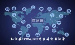 如何在TPWallet中查看交易记录