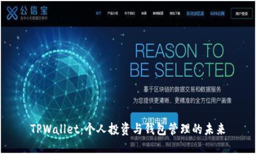 TPWallet：个人投资与钱包管理的未来