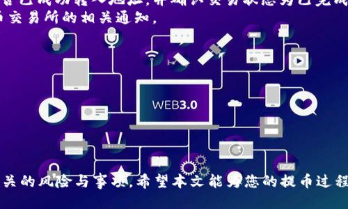   如何将PIG代币提币到TPWallet / 
 guanjianci PIG代币, TPWallet, 提币流程 /guanjianci 

在当前区块链和数字货币日益发展的背景下，越来越多的用户开始关注如何将自己的代币安全、便捷地转移到个人钱包中。本文将以PIG代币为例，详细介绍如何将PIG代币提币到TPWallet，确保每个步骤都清晰易懂，并提供可能遇到的问题和解决方案。

PIG代币是一种基于区块链的数字资产，而TPWallet是一款支持多种链上资产的钱包，能够实现代币的安全存储和交易。将PIG代币提币到TPWallet的流程相对简单，但关键在于确保正确的步骤，以免造成不必要的资产损失。

第一步：准备工作
在开始提币之前，用户需要做一些准备工作：
1. 确保您已经创建了TPWallet账户，并完成了必要的身份验证。
2. 获得您的TPWallet地址，这是您接收PIG代币的地址。
3. 提前了解交易所的提币手续费及处理时间，以便妥善安排您的提币时间。

第二步：登录交易所
接下来，您需要登录您购买或持有PIG代币的交易所账号。通常，用户可以通过邮箱或手机号进行注册和登录，在登录后前往“资产”或“资金管理”页面。

第三步：选择提币选项
进入资产管理页面后，您应该找到“提币”或“提现”页面，点击进入。然后，您会看到提币的选项，选择PIG代币进行提币操作。

第四步：输入提币信息
在提币选项中，您需要输入一些信息：
1. **钱包地址**：粘贴您在TPWallet获得的PIG代币钱包地址。请确保这一地址的准确性，任何错误都可能导致丢失资产。
2. **提币数量**：选择您要提币的数量，注意交易所可能会针对最低提现金额有相关要求。
3. **提币手续费**：确认提币手续费。该费用会在您提币的操作界面中显示，确保您了解通常的费用水平。

第五步：确认并提交提币申请
核对您填写的信息，确保无误后，您可以点击提交提币申请按钮。此时，交易所可能会要求您完成一些额外的安全验证，比如输入验证码或使用二次验证来保证账户安全。

第六步：等待提币处理
提交申请后，提币请求会进入待处理状态。提币的处理时间根据交易所的不同而有所不同，通常会在几分钟至几小时内完成，您可以随时在交易所的提币记录中查看当前状态。

第七步：查看TPWallet账户
一旦交易所处理完毕，您就可以在TPWallet中确认您的PIG代币是否到账。登录TPWallet，查看交易历史，并确保您的PIG代币已经成功转入。

相关问题
1. 在提币过程中，我该如何确保我的钱包地址是正确的？
在提币时，确认钱包地址的正确性至关重要。用户可以采取以下几种方法确保地址无误：
1. **使用复制粘贴功能**：将TPWallet中的钱包地址复制并粘贴到交易所的提币地址栏中，避免手动输入可能造成的错误。
2. **钱包地址的校验**：某些加密货币会有特定的地址格式，用户可以在TPWallet中自行检查地址的格式是否与该代币的标准一致。
3. **小额测试**：如果您非常担心地址是否正确，可以先进行小额提币测试，确认无误后再进行大额转账。

2. 如果提币失败，我该怎么办？
提币过程中，可能因为多种因素导致提币申请失败，用户应采取以下措施：
1. **确认失败原因**：检查交易所给出的失败提示，有些交易所会提供具体的失败原因，比如地址错误、余额不足等。
2. **联系支持服务**：如无法自行查明原因，请立即联系交易所客户支持，他们会协助定位问题并提供解决方案。
3. **等待资金返回**：有时候提币失败会导致资金自动返回用户账户，如果在一定时间内看不到资金，请再次联系支持服务。

3. 提币手续费是如何计算的？
提币手续费是交易所为处理提币交易收取的一定费用，通常由以下几个因素决定：
1. **交易所政策**：不同的交易所对提币费用有着不同的政策，有些交易所提供相对较低的费用，而有些则可能更高。
2. **区块链网络状况**：代币的提币费率也会受区块链网络拥堵程度影响，交易量高时，手续费有可能会增加。
3. **代币种类**：对于不同的代币，提币费用标准也不尽相同，某些代币的手续费可能高于其他代币，用户需仔细确认。

4. 提币后，我如何确认代币已经到账？
确认代币是否到账主要有以下几个步骤：
1. **查看TPWallet交易记录**：登录TPWallet，进入钱包的资产页面，查看相关交易记录，确认是否能看到新到账的PIG代币。
2. **通过区块链浏览器确认**：用户可以使用区块链浏览器输入自己的TPWallet地址，检查PIG代币是否已成功转入地址，并确认交易状态为已完成。
3. **耐心等待**：在某些情况下，由于网络原因，到账时间可能比预期长，请耐心等待，同时保持关注提币交易所的相关通知。

5. 我该如何保护我的TPWallet账户安全？
保护数字资产安全的关键在于确保钱包的使用安全，以下是一些实用的安全建议：
1. **启用双重身份验证**：在TPWallet中启用双重验证功能，以增加账户的安全性。
2. **定期更新密码**：使用强密码，并定期更新，以防止任何未经授权的访问。
3. **小心钓鱼网站**：避免在不明或可疑的链接中输入个人信息，确保在官方渠道使用钱包应用。


总结而言，将PIG代币提币到TPWallet并不是一项复杂的任务，但用户必须仔细遵循每个步骤，并注意相关的风险与事项。希望本文能为您的提币过程提供有效的指导与帮助。