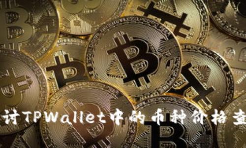 深入探讨TPWallet中的币种价格查看方式