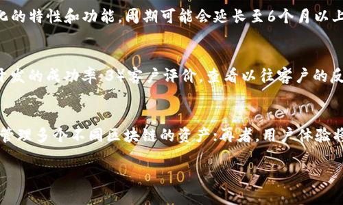   区块链钱包定制开发的未来与挑战 / 
 guanjianci 区块链, 钱包开发, 定制化 /guanjianci 

引言
在数字经济迅速发展的今天，区块链作为一种颠覆传统金融体系的技术，已经逐渐渗透到我们生活的方方面面。其中，区块链钱包作为用户与区块链网络交流的桥梁，其重要性不言而喻。尤其是在数字资产日益增加的背景下，区块链钱包的开发需求持续上升。而定制化的区块链钱包，因其能够更好地满足不同用户的需求，逐渐成为市场的新宠。本文将详细探讨区块链钱包的定制开发，包括其技术架构、市场需求和面临的挑战等多个方面。

区块链钱包的定义与分类
区块链钱包是一种用于存储和管理用户数字资产的工具，可以分为热钱包和冷钱包两大类。热钱包是指任何连接互联网的区块链钱包，适合频繁交易的用户；冷钱包则是离线存储的形式，适合长时间保存数字资产的用户。根据开发需求的不同，可以按照功能、用户体验、支持的区块链平台等方面进行进一步细分。

定制化区块链钱包的需求分析
随着区块链技术的不断发展，市场对于定制化区块链钱包的需求愈加迫切。不同的用户在使用区块链钱包时，需求各不相同。例如，企业级用户可能需要更高的安全性和可扩展性，而个人用户则可能更关注用户体验和交易速度。因此，定制化的区块链钱包能够在功能、界面、用户交互等多个方面做出调整，以更好地适应不同类型用户的需求。

定制化区块链钱包的技术架构
构建一个定制化的区块链钱包，首先需要选择合适的技术栈和架构设计。通常，一个区块链钱包的技术架构包括前端开发、后端服务、区块链节点交互等部分。其中，前端可以使用React、Vue等现代化框架，后端则可以采用Node.js、Python等语言开发API服务。为了确保钱包的安全性，通常还会集成多种加密算法和安全审计机制。此外，考虑到不同区块链的标准，定制钱包还需实现相应的链适配和跨链功能。

区块链钱包定制开发的优势
定制化区块链钱包的最大优势在于其能够根据用户需求进行个性化设计。首先，定制钱包可以为用户提供更好的界面和交互体验，使得用户在使用过程中更加顺畅。其次，定制钱包能够集成先进的安全机制，减少资产被盗的风险。此外，定制钱包还支持特定功能，如多签名、资产类别多样化等，非常适合企业客户。

区块链钱包定制开发面临的挑战
尽管区块链钱包的定制化开发有诸多优势，但也面临着一系列挑战。首先是技术壁垒，开发团队需要具备丰富的区块链技术和钱包开发经验。其次是安全性问题，区块链钱包存储的是用户的数字资产，一旦遭受攻击将会造成巨大的损失。再者，不同区块链之间存在差异，开发团队需要处理各类兼容性问题。此外，随着监管政策的不断变化，如何在合规的情况下设计钱包也是一个亟待解决的问题。

未来趋势与预期
随着区块链技术的快速发展，未来的区块链钱包将会更加智能化和多功能化。1）安全性将成为重中之重，随着量子计算的发展，钱包的安全技术也需要不断更新；2）用户体验，未来的钱包将采用人工智能来分析用户行为，提供更加个性化的建议；3）跨链技术将愈加重要，用户希望在一个钱包中管理多个区块链资产；4）法律合规将越来越重要，各国对数字资产的监管政策将影响钱包的功能和设计。

相关问题探讨

1. 什么是区块链钱包的主要功能？
区块链钱包的主要功能主要包括资产存储、交易管理、安全性保护和用户身份验证等。不同类型的钱包在这些功能上可能会有所不同。传统热钱包通常拥有更快的转账速度和便捷的操作体验，而冷钱包则更注重资产的安全性。例如，热钱包通常生成和存储私钥在云端，而冷钱包则将私钥存储在物理设备上，确保其不易受到网络攻击。此外，很多区块链钱包还会包括多签名功能和资产分类功能，使得用户能够更好地管理不同种类的数字资产。

2. 如何评估区块链钱包的安全性？
评估区块链钱包的安全性可以从多个方面进行。首先，查看钱包是否采用了多重签名技术，这能够大大提升安全性。其次，可以关注钱包的开发团队，知名团队通常会有更强的技术能力和安全意识。此外，钱包是否经过安全审计也是一个重要考量。最后，查看用户社区的反馈和评价，用户在使用过程中遇到的问题和解决方案都会在一定程度上反映钱包的安全性。总体来说，安全性是一个多维度的考量，用户使用前需要做充分的调查与了解。

3. 定制化区块链钱包的开发周期是多长？
定制化区块链钱包的开发周期会受到多个因素的影响，包括项目的复杂性、团队的技术能力和资源配置等。一般来说，一个基础性的区块链钱包开发周期可能在3到6个月之间，而如果涉及到高度定制化的特性和功能，周期可能会延长至6个月以上。此外，开发完成后还需进行测试和安全审计，这也是确保最终产品质量的重要环节。用户在选择开发团队时，应充分沟通需求，了解预计的开发周期以做好相应的资源准备。

4. 如何选择合适的区块链钱包开发公司？
选择区块链钱包开发公司时，可以参考以下几点：1）公司技术实力。开发团队需要具备扎实的区块链开发技术，了解主流区块链平台及其相关工具；2）项目经验。选择有成功案例的团队，可以帮助提升开发的成功率；3）客户评价。查看以往客户的反馈和评价，了解公司的服务质量；4）售后支持。钱包的开发并不是一次性工作，良好的售后服务可以为后期维护和升级带来便利；5）安全能力。钱包涉及数字资产安全，团队应提供完善的安全保障措施。

5. 未来区块链钱包的技术趋势是什么？
未来区块链钱包的技术趋势可能朝着以下几个方向发展：首先是智能合约的广泛应用，通过智能合约实现更复杂的交易逻辑和自动化的交易执行；其次是跨链技术的日益重要，用户希望通过一个钱包管理多个不同区块链的资产；再者，用户体验将持续，AI和大数据将被用来分析用户的交易行为，提供个性化建议；最后是合规性的发展，随着监管政策的不断完善，钱包也将需要遵守相关的法律法规，从而提供合规的服务。

总之，区块链钱包的定制开发是一个充满挑战与机遇的行业，随着技术的不断进步和市场需求的变化，我们有理由相信，未来的区块链钱包将会更加安全、智能和人性化。