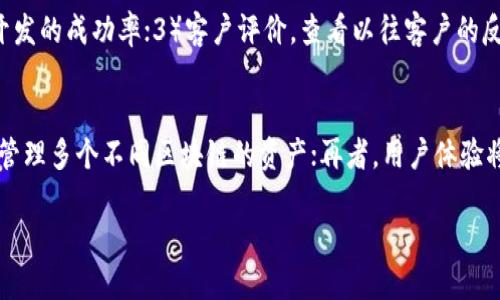   区块链钱包定制开发的未来与挑战 / 
 guanjianci 区块链, 钱包开发, 定制化 /guanjianci 

引言
在数字经济迅速发展的今天，区块链作为一种颠覆传统金融体系的技术，已经逐渐渗透到我们生活的方方面面。其中，区块链钱包作为用户与区块链网络交流的桥梁，其重要性不言而喻。尤其是在数字资产日益增加的背景下，区块链钱包的开发需求持续上升。而定制化的区块链钱包，因其能够更好地满足不同用户的需求，逐渐成为市场的新宠。本文将详细探讨区块链钱包的定制开发，包括其技术架构、市场需求和面临的挑战等多个方面。

区块链钱包的定义与分类
区块链钱包是一种用于存储和管理用户数字资产的工具，可以分为热钱包和冷钱包两大类。热钱包是指任何连接互联网的区块链钱包，适合频繁交易的用户；冷钱包则是离线存储的形式，适合长时间保存数字资产的用户。根据开发需求的不同，可以按照功能、用户体验、支持的区块链平台等方面进行进一步细分。

定制化区块链钱包的需求分析
随着区块链技术的不断发展，市场对于定制化区块链钱包的需求愈加迫切。不同的用户在使用区块链钱包时，需求各不相同。例如，企业级用户可能需要更高的安全性和可扩展性，而个人用户则可能更关注用户体验和交易速度。因此，定制化的区块链钱包能够在功能、界面、用户交互等多个方面做出调整，以更好地适应不同类型用户的需求。

定制化区块链钱包的技术架构
构建一个定制化的区块链钱包，首先需要选择合适的技术栈和架构设计。通常，一个区块链钱包的技术架构包括前端开发、后端服务、区块链节点交互等部分。其中，前端可以使用React、Vue等现代化框架，后端则可以采用Node.js、Python等语言开发API服务。为了确保钱包的安全性，通常还会集成多种加密算法和安全审计机制。此外，考虑到不同区块链的标准，定制钱包还需实现相应的链适配和跨链功能。

区块链钱包定制开发的优势
定制化区块链钱包的最大优势在于其能够根据用户需求进行个性化设计。首先，定制钱包可以为用户提供更好的界面和交互体验，使得用户在使用过程中更加顺畅。其次，定制钱包能够集成先进的安全机制，减少资产被盗的风险。此外，定制钱包还支持特定功能，如多签名、资产类别多样化等，非常适合企业客户。

区块链钱包定制开发面临的挑战
尽管区块链钱包的定制化开发有诸多优势，但也面临着一系列挑战。首先是技术壁垒，开发团队需要具备丰富的区块链技术和钱包开发经验。其次是安全性问题，区块链钱包存储的是用户的数字资产，一旦遭受攻击将会造成巨大的损失。再者，不同区块链之间存在差异，开发团队需要处理各类兼容性问题。此外，随着监管政策的不断变化，如何在合规的情况下设计钱包也是一个亟待解决的问题。

未来趋势与预期
随着区块链技术的快速发展，未来的区块链钱包将会更加智能化和多功能化。1）安全性将成为重中之重，随着量子计算的发展，钱包的安全技术也需要不断更新；2）用户体验，未来的钱包将采用人工智能来分析用户行为，提供更加个性化的建议；3）跨链技术将愈加重要，用户希望在一个钱包中管理多个区块链资产；4）法律合规将越来越重要，各国对数字资产的监管政策将影响钱包的功能和设计。

相关问题探讨

1. 什么是区块链钱包的主要功能？
区块链钱包的主要功能主要包括资产存储、交易管理、安全性保护和用户身份验证等。不同类型的钱包在这些功能上可能会有所不同。传统热钱包通常拥有更快的转账速度和便捷的操作体验，而冷钱包则更注重资产的安全性。例如，热钱包通常生成和存储私钥在云端，而冷钱包则将私钥存储在物理设备上，确保其不易受到网络攻击。此外，很多区块链钱包还会包括多签名功能和资产分类功能，使得用户能够更好地管理不同种类的数字资产。

2. 如何评估区块链钱包的安全性？
评估区块链钱包的安全性可以从多个方面进行。首先，查看钱包是否采用了多重签名技术，这能够大大提升安全性。其次，可以关注钱包的开发团队，知名团队通常会有更强的技术能力和安全意识。此外，钱包是否经过安全审计也是一个重要考量。最后，查看用户社区的反馈和评价，用户在使用过程中遇到的问题和解决方案都会在一定程度上反映钱包的安全性。总体来说，安全性是一个多维度的考量，用户使用前需要做充分的调查与了解。

3. 定制化区块链钱包的开发周期是多长？
定制化区块链钱包的开发周期会受到多个因素的影响，包括项目的复杂性、团队的技术能力和资源配置等。一般来说，一个基础性的区块链钱包开发周期可能在3到6个月之间，而如果涉及到高度定制化的特性和功能，周期可能会延长至6个月以上。此外，开发完成后还需进行测试和安全审计，这也是确保最终产品质量的重要环节。用户在选择开发团队时，应充分沟通需求，了解预计的开发周期以做好相应的资源准备。

4. 如何选择合适的区块链钱包开发公司？
选择区块链钱包开发公司时，可以参考以下几点：1）公司技术实力。开发团队需要具备扎实的区块链开发技术，了解主流区块链平台及其相关工具；2）项目经验。选择有成功案例的团队，可以帮助提升开发的成功率；3）客户评价。查看以往客户的反馈和评价，了解公司的服务质量；4）售后支持。钱包的开发并不是一次性工作，良好的售后服务可以为后期维护和升级带来便利；5）安全能力。钱包涉及数字资产安全，团队应提供完善的安全保障措施。

5. 未来区块链钱包的技术趋势是什么？
未来区块链钱包的技术趋势可能朝着以下几个方向发展：首先是智能合约的广泛应用，通过智能合约实现更复杂的交易逻辑和自动化的交易执行；其次是跨链技术的日益重要，用户希望通过一个钱包管理多个不同区块链的资产；再者，用户体验将持续，AI和大数据将被用来分析用户的交易行为，提供个性化建议；最后是合规性的发展，随着监管政策的不断完善，钱包也将需要遵守相关的法律法规，从而提供合规的服务。

总之，区块链钱包的定制开发是一个充满挑战与机遇的行业，随着技术的不断进步和市场需求的变化，我们有理由相信，未来的区块链钱包将会更加安全、智能和人性化。