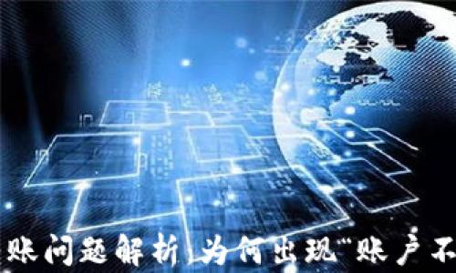 
TPWallet转账问题解析：为何出现“账户不存在”提示？