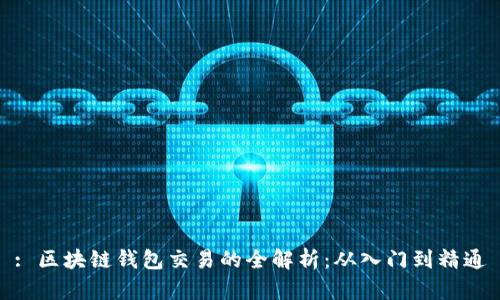 : 区块链钱包交易的全解析：从入门到精通