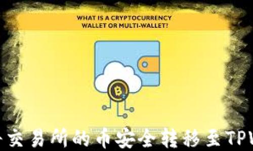 
如何将交易所的币安全转移至TPWallet