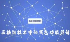 区块链技术中的钱包功能详解