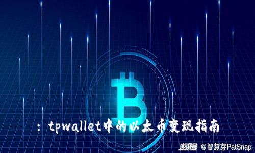 : tpwallet中的以太币变现指南