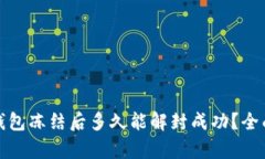 加密钱包冻结后多久能解封成功？全面解析