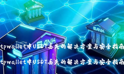 tpwallet中USDT丢失的解决方案与安全指南

tpwallet中USDT丢失的解决方案与安全指南
