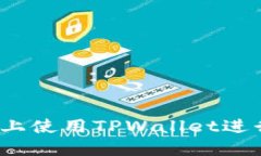  如何在币安链上使用TPWallet进行数字资产兑换