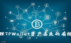 : 处理TPWallet资产丢失的有效方案
