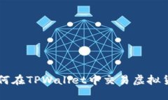 如何在TPWallet中交易虚拟货币