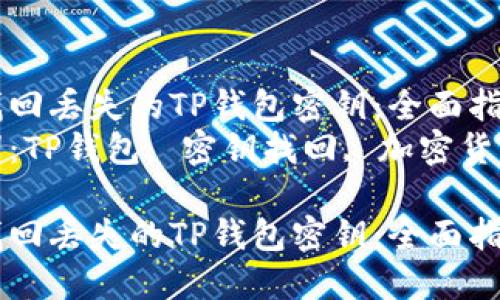 如何找回丢失的TP钱包密钥：全面指南
关键词：TP钱包, 密钥找回, 加密货币安全

如何找回丢失的TP钱包密钥：全面指南