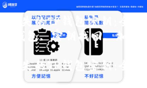 如何找回丢失的TP钱包密钥：全面指南
关键词：TP钱包, 密钥找回, 加密货币安全

如何找回丢失的TP钱包密钥：全面指南