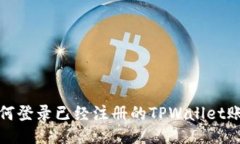 如何登录已经注册的TPWallet账号