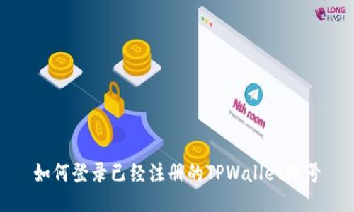 如何登录已经注册的TPWallet账号