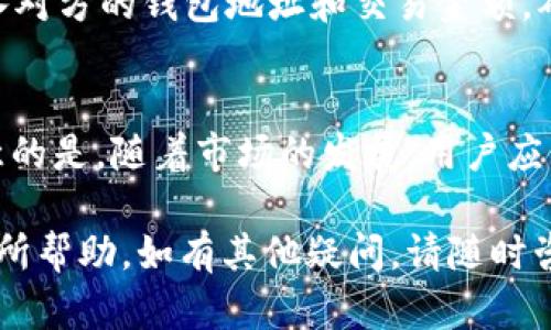 如何在TPWallet中添加Core资产，实现便捷管理

TPWallet, Core, 加密资产/guanjianci

引言
在如今的加密货币市场中，用户需要一个高效、安全的钱包来管理他们的数字资产。TPWallet以其多功能和用户友好的界面而受到广泛欢迎。本文将详细介绍如何在TPWallet中添加Core资产，从而实现对该资产的便捷管理。

一、TPWallet简介
TPWallet是一款多链钱包，用户可以在这个平台上管理多个不同的加密资产。这个钱包不仅支持存储和转账，用户还可以通过TPWallet参与质押、交易等多种功能。其安全性和便捷性使得TPWallet成为了许多加密用户的首选。

二、Core资产的基本概念
Core是一种以区块链为基础的数字资产，旨在为用户提供去中心化的金融服务。它具备快速交易确认、低交易费用等特点，非常适合在日常生活中进行小额支付和价值转移。

三、添加Core资产的步骤
h41. 下载并安装TPWallet/h4
首先，用户需要在其手机应用市场或官方网站下载TPWallet。安装完成后，用户需要注册一个账户。

h42. 创建或导入钱包/h4
在TPWallet中，用户可以选择创建一个新的钱包或导入现有的钱包。如果选择创建新的钱包，系统会生成一个私钥和助记词，用户必须妥善保管，以免丢失资金。

h43. 添加Core资产/h4
创建完成后，用户需要在钱包界面找到“资产”选项。在资产菜单中，点击“添加资产”功能，系统会提示用户选择要添加的资产类型。在这里，选择Core，并点击确认。

h44. 完成添加/h4
一旦确认添加，Core资产就会出现在用户的资产列表中，用户可以对其进行进一步的管理，例如发送、接收、交易等操作。

四、使用TPWallet管理Core资产的优势
使用TPWallet管理Core资产具有以下几个明显的优势：
ul
    li安全性：TPWallet采用先进的加密技术，保障用户的资产安全。/li
    li便捷性：用户可以随时随地轻松管理自己的资产，支持多种链的资产管理。/li
    li多功能性：除了资产管理，用户还可以参与DeFi、质押等多种金融活动。/li
/ul

五、常见问题解答

1. 为什么选择使用TPWallet？
TPWallet是一款专注于用户体验的钱包，它提供了多种功能和灵活性。与其他钱包相比，TPWallet的界面设计，使得用户能够轻松上手。此外，TPWallet还支持多链，并具有较高的安全性，适合各类用户使用。

2. Core资产的市场表现如何？
Core资产的市场表现与其他加密资产密切相关，受市场供求关系、政策法规以及技术发展的影响。总体来说，Core在加密市场中逐渐获得认可，市场参与者对其前景持乐观态度，尤其是在去中心化金融日益兴起的背景下。

3. 如何保证在TPWallet中的资产安全？
为了保证在TPWallet中的资产安全，用户需要采取多个方面的措施。首先，不要将私钥和助记词泄露给他人。其次，定期更新钱包软件，以获取最新的安全补丁。此外，强烈建议开启双重验证功能，以进一步提高账户安全性。

4. TPWallet支持哪些其他类型的资产？
TPWallet不仅支持Core，还支持多种主流加密资产如比特币、以太坊、USDT等。此外，TPWallet还支持DeFi代币和其他新兴资产的管理，使用户能够在一个平台上高效管理多个资产，提升投资效率。

5. 如何进行Core的交易？
用户在TPWallet中进行Core资产的交易非常简单。在资产列表中选择Core，点击“转账”功能，输入对方的钱包地址和交易金额，确认信息无误后提交即可。系统会根据网络状况进行交易处理，用户可在钱包中查看交易状态。

总结
通过上述步骤，用户能够轻松在TPWallet中添加Core资产，并有效管理自己的加密资产。值得注意的是，随着市场的发展，用户应不断学习相关知识，以便更好地把握投资机会，实现财富增长。 

以上内容为关于如何在TPWallet中添加Core资产的详细介绍，以及相关的问题解答，希望对您有所帮助。如有其他疑问，请随时咨询相关社区或官方支持。