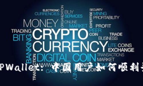 : TPWallet: 中国用户如何顺利登录