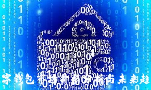   
数字钱包市场价格分析与未来趋势