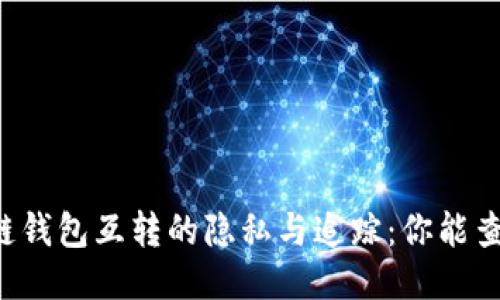 区块链钱包互转的隐私与追踪：你能查到么？