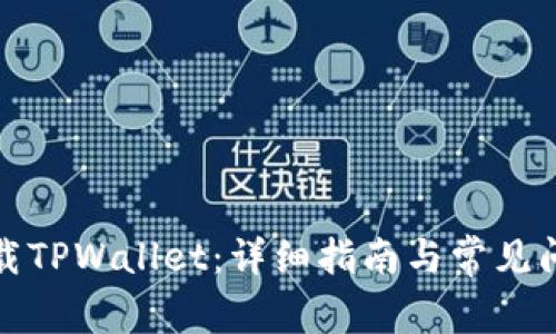 如何下载TPWallet：详细指南与常见问题解答
