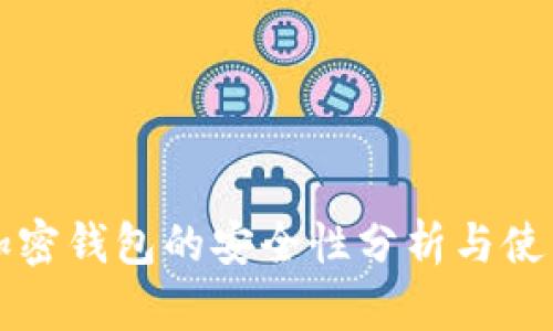 私钥加密钱包的安全性分析与使用指南