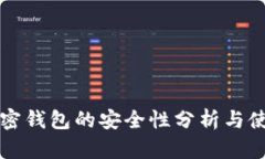私钥加密钱包的安全性分析与使用指南