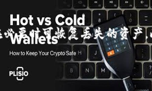   深入解析TPWallet地址格式及其应用 / 
 guanjianci TPWallet, 区块链, 钱包地址 /guanjianci 

TPWallet是一个新兴的区块链钱包，支持多种加密资产的存储和交易。随着区块链技术的快速发展，越来越多的人开始使用数字资产，而TPWallet因其用户友好的特点和丰富的功能，得到了广泛的关注。然而，在使用TPWallet的过程中，一些用户可能会遇到“TPWallet地址格式不正确”的问题。本文将深入分析TPWallet地址的格式及其应用，探讨可能造成地址格式不正确的原因，并就相关问题进行详细解答。

一、TPWallet地址格式的基本组成
TPWallet地址的格式是由一系列字符构成的，通常由字母和数字组合而成。具体来说，TPWallet地址的基本格式包括以下几个要素：
ul
    li地址长度：一般来说，TPWallet的地址由42个字符组成，且以某特定字符开头，这取决于链的类型。/li
    li字符类型：TPWallet地址中的字符通常由大小写字母和数字混合构成。其中，某些字符在钱包地址中可能会被禁止使用，以避免出现相似的字符导致的错误。/li
    li前缀：不同类型的区块链会使用不同的前缀，以便于识别。例如，以'0x'开头的地址通常表示以太坊地址。/li
/ul
了解TPWallet地址的基本格式，有助于用户快速识别出哪些地址是有效的，哪些是无效的。

二、为什么会出现地址格式不正确的问题
用户在使用TPWallet时，常常会遇到地址格式不正确的提示。导致这一问题的原因多种多样，主要包括以下几点：
ul
    li拼写错误：在输入钱包地址时，可能会出现拼写错误，导致整个地址格式不符合规定。/li
    li字符集问题：某些字符可能被错误使用，例如相似字母（如“O”和“0”）可能会导致地址格式错误。/li
    li地址长度问题：如果用户输入的地址长度不足或超出规定范围，TPWallet将自动提示地址不正确。/li
    li地址前缀错误：不同的区块链有不同的地址前缀，如果用于复制粘贴地址的内容不符合TPWallet规定，也会导致不正确的格式。/li
/ul
由此可见，用户在输入或粘贴TPWallet地址时，需特别注意以上问题，以确保所用地址的正确性。

三、如何正确输入TPWallet地址
为了避免TPWallet地址格式不正确的问题，用户应遵循以下步骤：
ul
    li确保准确复制地址：在复制钱包地址时，要避免任何多余的空格或非必要字符的添加。/li
    li确认字符的正确性：使用大写和小写字母时要小心，特别是对于那些外观相似的字符，需确认其准确性。/li
    li使用经过验证的源：最好直接从比较安全和可靠的网站或应用中复制地址，而不是从不明来源获取地址。/li
    li检查必要的前缀与长度：在粘贴地址前，应再次确认前缀和长度是否与TPWallet标准一致。/li
/ul
通过以上步骤，用户能够有效减少地址格式不正确带来的问题，使得交易更加顺利。

四、如何处理TPWallet地址格式不正确的问题
如果在使用TPWallet时遇到地址格式不正确的问题，用户可以按照以下步骤进行处理：
ul
    li仔细检查输入的地址，确保没有任何拼写错误或多余字符。/li
    li验证地址长度：根据TPWallet要求，将输入的地址长度与有效地址长度进行对比。/li
    li采用替代方法：如果通过复制粘贴方式输入地址仍然出现问题，用户可以尝试手动输入。/li
    li联系TPWallet客服支持：如若仍无法解决，可以尝试联系TPWallet客服，获取专业支持。/li
/ul
处理此类问题的关键在于认真核对每一个细节，确保地址的正确输入。

五、常见问题解析

h41. TPWallet地址是什么？/h4
TPWallet地址是指用于发送和接收数字资产的钱包地址。每个钱包都有唯一的地址，类似于银行账户的账户号码。TPWallet作为一款多功能的区块链钱包，支持多种数字货币的存储、转账和交易。每次用户进行数字资产的转移时，都需要使用特定的TPWallet地址，这保证了方便与安全的交易过程。

h42. 如何验证TPWallet地址的有效性？/h4
用户可以通过多种方法验证TPWallet地址的有效性。首先，可以使用区块链浏览器（如EtherScan等）查询地址的状态，查看该地址是否存在。其次，TPWallet内置的地址校验功能可以帮助用户在进行交易前校正地址。最后，通过正规渠道获取地址是确保其有效性的最佳方式，此举可确保地址没有被篡改或伪造。

h43. 遇到地址格式不正确时的建议措施/h4
当用户遇到地址格式不正确的提示时，首先要冷静检查引发问题的具体原因。建议用户反复检查输入的地址，避免拼写错误和不必要的字符。如果问题依然存在，可以尝试刷新应用或重新启动。若多个尝试后尚未解决，最好向TPWallet的技术支持寻求帮助，他们会提供具有针对性的建议以解决用户的困扰。

h44. TPWallet支持哪些类型的数字资产？/h4
TPWallet是一款多功能钱包，支持多个区块链平台上的数字资产。用户可以在TPWallet上存储和交易各种主流的加密资产，比如比特币、以太坊、波卡等。此外，TPWallet也在不断扩展新支持的资产及区块链，以满足用户的多样化需求。用户可以通过TPWallet的官方网站或应用商店查看截至目前支持的所有资产类型。

h45. 如何提高TPWallet的安全性？/h4
为了确保TPWallet的安全性，用户可以采取以下措施：使用强密码并定期更换，启用双因素身份验证；只在受信任的设备上登录TPWallet，不在公共网络下进行交易；定期备份钱包数据，确保在必要时可恢复丢失的资产。此外，用户也应注意软件更新，以修复漏洞并增强安全性。

综上所述，TPWallet在现代数字交易中发挥着重要的角色，而了解其地址格式及相关问题，有助于用户更顺畅地使用这一工具。希望本文能为广大用户提供实质性的帮助！