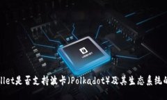 TPWallet是否支持波卡（Polkadot）及其生态系统的探