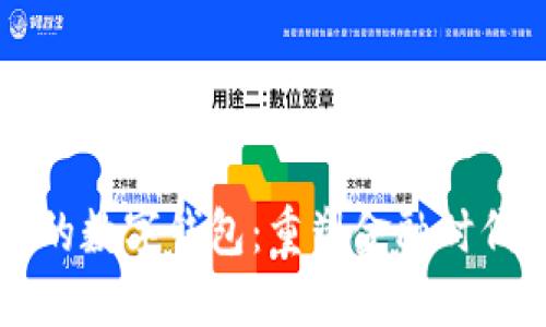 区块链未来的数字钱包：重塑金融时代的关键工具
