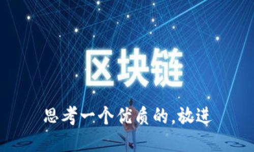 思考一个优质的，放进