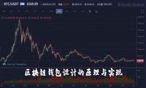 区块链钱包设计的原理与实现