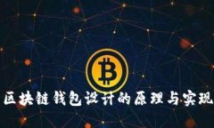 区块链钱包设计的原理与实现
