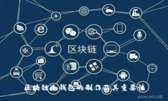 区块链冷钱包的制作及其重要性