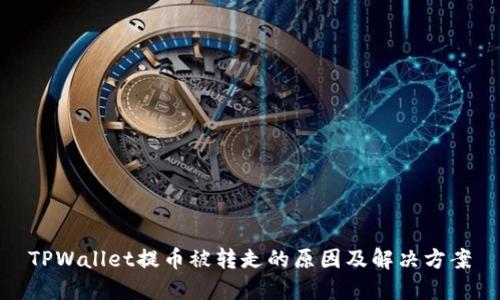 TPWallet提币被转走的原因及解决方案