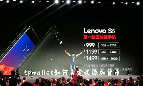 tpwallet如何自定义添加货币