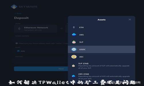 
如何解决TPWallet中的矿工费不足问题