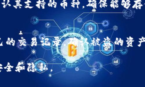 数字软钱包的含义及作用

  数字软钱包的意义与应用探讨 / 

 guanjianci 数字钱包, 软钱包, 电子支付 /guanjianci 

一、什么是数字软钱包
数字软钱包，通常指的是一种基于软件的数字货币存储工具，它能够安全地存储用户的数字资产，如比特币、以太坊等各种加密货币。与传统的硬件钱包不同，数字软钱包通常运行在计算机、手机等移动设备上，通过互联网进行交易。
数字软钱包的工作原理是利用公钥和私钥的加密算法来保障用户的资产安全。用户的私钥存储在钱包中，而公钥则用于与其他用户进行交易。由于软钱包随时可以通过互联网访问，它们通常更易于使用，并且支持更多的功能，如交易记录的查看、资产余额的查询等。

二、数字软钱包的分类
数字软钱包按不同的分类标准可以分为热钱包和冷钱包：
strong热钱包：/strong热钱包是指与互联网直接连接的钱包，用户可以随时随地通过手机或电脑访问。这类钱包通常用于日常交易，比如购买商品、支付服务等。虽然便捷，但由于连接互联网，热钱包的安全性相对较低，容易受到黑客攻击和恶意软件的威胁。
strong冷钱包：/strong冷钱包则是指不与互联网不断连接的数字钱包，通常用于长时间存储数字资产，如硬件钱包和纸钱包。冷钱包相对更安全，但在使用时需要将钱包与互联网连接，进行交易时相对不便。大多数投资者和用户会将大部分资产存储在冷钱包中，以减少被攻击的风险。

三、数字软钱包的优势
数字软钱包有许多显著的优势，这使得它在加密货币领域受到广泛的欢迎：
strong1. 便捷性：/strong用户可以通过智能手机或电脑轻松进行交易，随时随地访问和管理自己的资金，尤其适合日常小额支付和交易。
strong2. 使用成本低：/strong许多数字软钱包都是免费的，用户只需下载应用程序即可使用，这比起传统银行账户来说，成本大幅降低。
strong3. 多功能性：/strong数字软钱包不仅可以存储加密货币，还可能提供多种金融服务，例如兑换、投资、借贷等，增加用户的使用价值。

四、数字软钱包的安全性
数字软钱包的安全性是用户最为关心的问题之一。虽然它提供了许多便利，但如果安全措施不当，用户的资产同样可能面临风险：
strong1. 双重身份验证：/strong许多钱包应用支持双重身份验证（2FA），为用户提供额外的安全保护。用户在登录钱包时需输入密码和验证码，使账户更为安全。
strong2. 离线存储：/strong如果用户担心黑客攻击，可以选择将大部分资产存储在冷钱包中，只将小部分资金存放在热钱包中以备日常使用。
strong3. 定期备份：/strong定期备份钱包文件，并妥善保管助记词，防止因设备损坏或丢失导致资产无法找回。

五、相关问题探讨
对于数字软钱包，许多用户和投资者可能会在使用过程中遇到一些困惑。下面是五个常见问题及其详细解答：

1. 如何选择适合自己的数字软钱包？
选择合适的数字软钱包非常重要，用户应根据自己的需求和使用习惯来做出决定。首先，用户需要评估钱包提供的安全性、易用性和功能性。比较知名的钱包品牌通常有较为完善的安全措施，比如双重验证、冷存储等，而容易上手的界面则便于新手使用。其次，考虑支持的币种和平台，确保钱包支持用户希望存储的数字资产。此外，阅读用户评价和专业评测也是选择合适钱包的好方法。综合这些因素，才能找到最适合自己的数字软钱包。

2. 使用数字软钱包时需要注意哪些安全事项？
在使用数字软钱包时，用户需要注意多方面的安全事项。第一，选择信誉良好的钱包服务商，确认其有良好的用户评价和官方信息。第二，定期更新钱包软件，保证应用处于最新状态，以防漏洞被黑客利用。第三，设置强密码，避免使用简单密码。同时，开启双重身份验证增加账户的安全性。此外，用户应避免在公用 Wi-Fi 网络下进行数字货币交易，以免遭受网络攻击。最后，妥善保存私钥和助记词，不要将其分享给他人，确保个人资产安全。

3. 数字软钱包和硬钱包的区别是什么？
数字软钱包和硬钱包的主要区别在于存储方式和安全性。数字软钱包是基于软件的，用户可以随时通过互联网访问，便于交易，但相对容易受到黑客攻击。硬钱包则是物理设备，通常不与互联网直接连接，安全性更高，适合长期存储大额资产。然而，硬钱包的使用相对不便，尤其是在频繁进行小额交易时。因此，许多用户会选择将部分资金存储在软钱包中，作为日常交易使用，而将大部分资产存放在硬钱包中，以提高安全性。

4. 数字软钱包可以存储哪些类型的资产？
数字软钱包可以存储多种类型的数字资产，包括但不限于比特币、以太坊、瑞波币等主流加密货币。此外，许多钱包还支持一些小众的代币和数字资产，为用户提供更多的投资选择。在选择钱包时，用户需确认其支持的币种，确保能够存储自己希望投资的资产。同时，某些钱包还可能支持用户的非同质化代币（NFT），为数字艺术品、游戏道具等项目提供存储和交易的支持。

5. 如果数字软钱包被盗了该怎么办？
如果数字软钱包不幸被盗，用户应立即采取行动来限制损失。首先，尽量收集被盗的具体信息及时间，确认盗窃的性质。接下来，需要快速更改相关服务的密码和安全设置，避免进一步的损失。同时，查看自己的交易记录，确认被盗的资产是否被转移。如果使用的交易所或钱包拥有支持，用户可以尝试联系他们的客服，寻求帮助。最后，建议购买保险服务或使用冷钱包存储大额资产，以防止未来潜在的风险。

综上所述，数字软钱包作为数字经济和加密货币时代的重要工具，其安全性、便利性和多功能性使其成为了越来越多人投资和管理数字资产的选择。在使用的过程中，用户需要保持警惕，确保自身资产的安全和隐私。