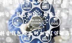  如何解除抖音钱包界面的加密？详解与解决方法