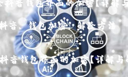  如何解除抖音钱包界面的加密？详解与解决方法

关键词： 抖音, 钱包加密, 解除方法


如何解除抖音钱包界面的加密？详解与解决方法