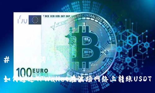 # 与关键词

如何通过TPWallet在波场网络上转账USDT