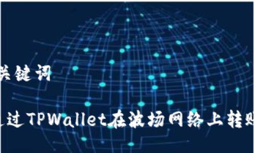 # 与关键词

如何通过TPWallet在波场网络上转账USDT