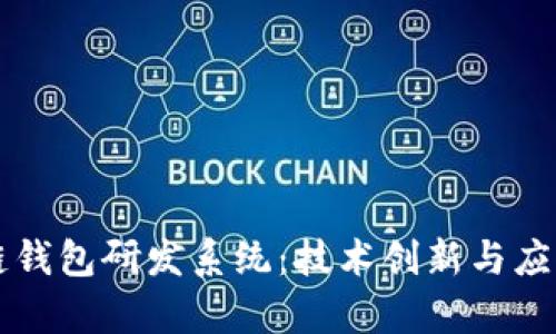 区块链钱包研发系统：技术创新与应用前景