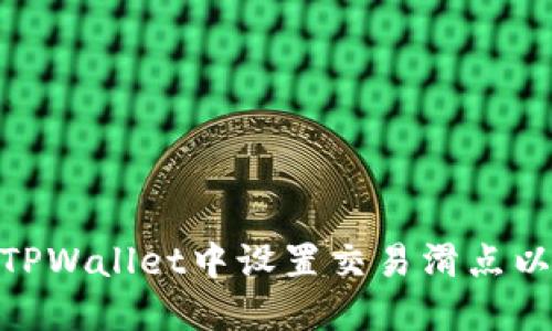 : 如何在TPWallet中设置交易滑点以交易体验