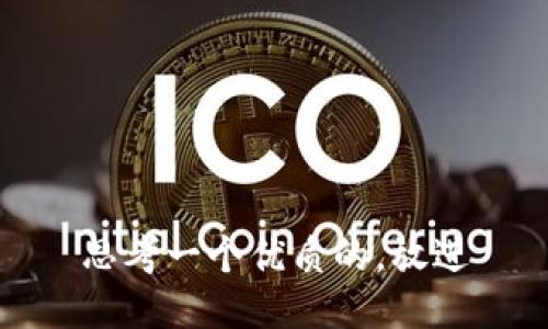 思考一个优质的，放进