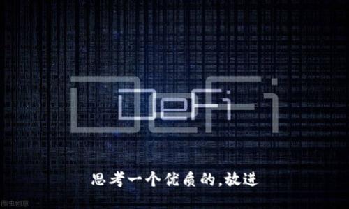 思考一个优质的，放进