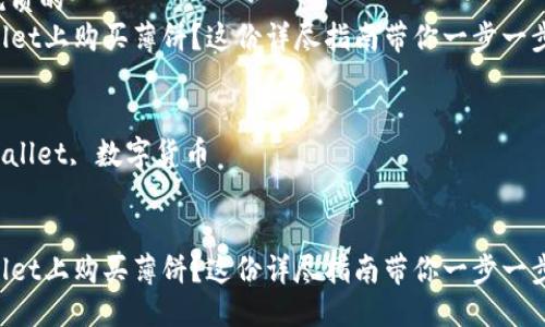 思考一个优质的
想在TPWallet上购买薄饼？这份详尽指南带你一步一步走到成功！

关键词：
薄饼, TPWallet, 数字货币


想在TPWallet上购买薄饼？这份详尽指南带你一步一步走到成功！