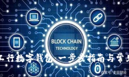 如何开通工行数字钱包：一步步指南与常见问题解析