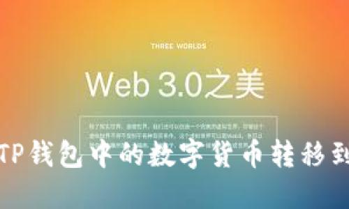 如何将TP钱包中的数字货币转移到交易所